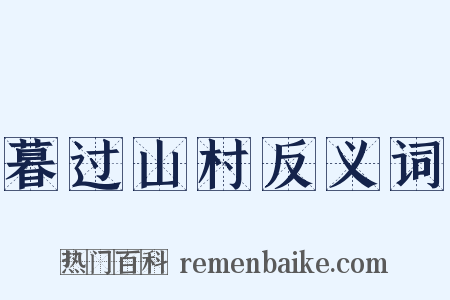 暮过山村反义词是什么意思的图片